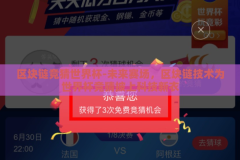 区块链竞猜世界杯-未来赛场，区块链技术为世界杯竞猜披上科技新衣