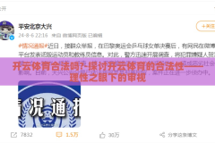 开云体育合法吗?-探讨开云体育的合法性——理性之眼下的审视