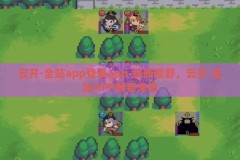 云开·全站app登录app-崭新视野，云开·全站APP解锁未来