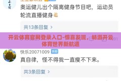 开云体育官网登录入口-惊喜发现，畅游开云体育世界新航道