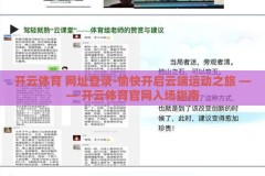 开云体育 网址登录-愉快开启云端运动之旅 —— 开云体育官网入场指南