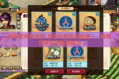 体育世界杯竞猜-梦想与概率的碰撞——体育世界杯竞猜的魅力