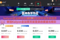kaiyun全站网页版登录-解锁数字娱乐新境界，体验Kaiyun全站网页版登录的便捷与精彩