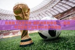 在哪能下注世界杯-解锁观赛新体验——在线平台探索下注世界杯的多样路径