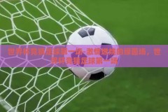世界杯竞猜足球第一场-激情燃烧的绿茵场，世界杯竞猜足球第一场