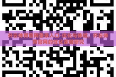 开云体育官网登录入口-优化与体验，开云体育官网的优化策略研究