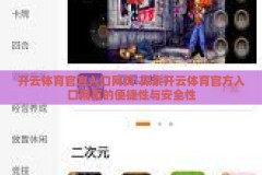 开云体育官方入口网页-探索开云体育官方入口网页的便捷性与安全性