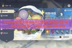 kaiyun体育全站app入口官网-激活运动激情，尽在凯云体育，一站式体育娱乐新体验