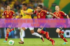 世界杯冠军竞猜 翻译-世界杯冠军竞猜的乐趣与挑战