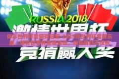体彩世界杯竞猜竞冠军-2023年世界杯竞猜乐趣，体彩世界杯竞猜活动，你竞猜的不仅仅是冠军