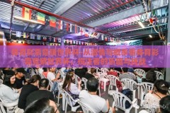 体育彩票竞猜世界杯-从激情与概率看体育彩票竞猜世界杯，投注者的乐趣与挑战