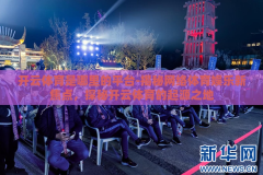 开云体育是哪里的平台-揭秘网络体育娱乐新焦点，探秘开云体育的起源之地