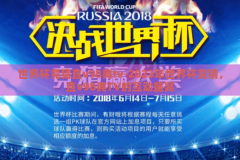 世界杯竞猜直v98典tv-2023年世界杯竞猜，直v98典TV的互动盛宴