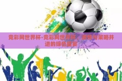 竞彩网世界杯-竞彩网世界杯，激情与策略并进的绿色盛宴