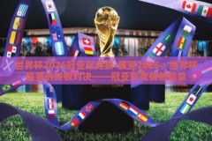世界杯2026冠亚军竞猜-展望2026，世界杯盛宴的终极对决——冠亚军竞猜新篇章