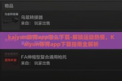 kaiyun体育app怎么下载-解锁运动热情，Kaiyun体育app下载指南全解析