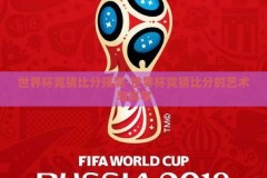 世界杯竞猜比分预测-世界杯竞猜比分的艺术与科学