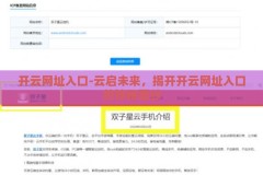 开云网址入口-云启未来，揭开开云网址入口的神秘面纱