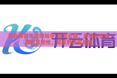 开云体育正规吗知乎-踏足云端，审视开云体育的正规性，知友的真实反馈