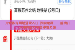 开云体育网址登录入口-探索无界——解锁开云体育官方平台体验之旅