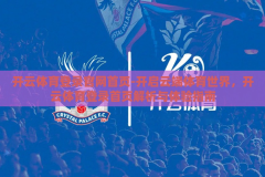 开云体育登录官网首页-开启云端体育世界，开云体育登录首页解析与体验指南