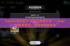kaiyun电竞官方-探索云竞赛平台——kaiyun电竞官方，重塑电竞新生态