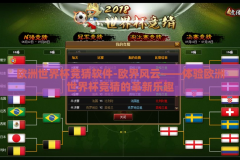 欧洲世界杯竞猜软件-欧界风云——体验欧洲世界杯竞猜的革新乐趣