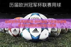 足球世界杯竞猜彩宗-时代脉动下的足球激情，世界杯竞猜彩宗的魅力探索