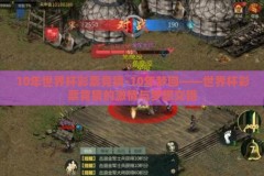10年世界杯彩票竞猜-10年梦回——世界杯彩票竞猜的激情与梦想交错