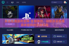 开云在线游戏官网-全新体验，探索开云在线游戏官网的无限乐趣