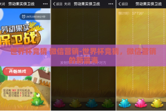 世界杯竞猜 微信营销-世界杯竞猜，微信营销的新蓝海