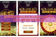 让人竞猜世界杯犯法吗-挑战规则的边界，探问让人竞猜世界杯是否犯法