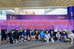开云体育是什么平台-开云体育，重塑体育娱乐新体验的革新平台