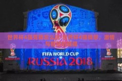 世界杯4强竞猜怎么玩-世界杯4强猜想，激情与智慧的碰撞