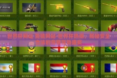 世界杯网址 竞猜网站-世界杯热潮，揭秘安全合法的竞猜互动盛宴