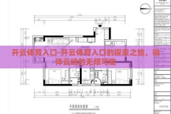 开云体育入口-开云体育入口的探索之旅，徜徉云端的无限可能