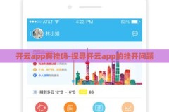 开云app有挂吗-探寻开云app的挂开问题