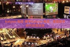 kaiyun·电竞-携手Kaiyun·电竞，重塑数字时代的竞技场