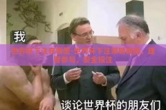 世界杯下注在哪里-世界杯下注策略指南，理智参与，安全投注