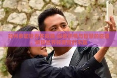如何参加世界杯竞猜-探索热情与智慧的碰撞，解锁世界杯竞猜的乐趣