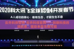 云开科技官网-云开科技官网——创新科技的领航者，驱动未来无限可能
