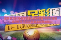 世界杯足彩冠亚军竞猜-点燃激情与智慧碰撞，透视世界杯足彩冠亚军竞猜的魅力