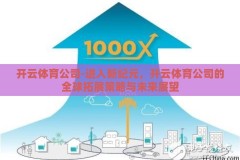 开云体育公司-进入新纪元，开云体育公司的全球拓展策略与未来展望
