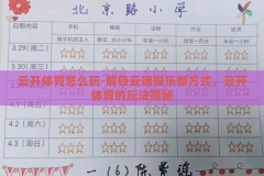 云开体育怎么玩-解锁云端娱乐新方式，云开体育的玩法揭秘