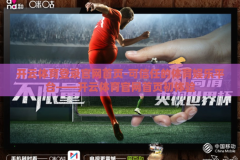 开云体育登录官网首页-可信任的体育娱乐平台——开云体育官网首页初体验