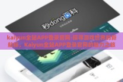kaiyun全站APP登录官网-探寻游戏世界的新航标，Kaiyun全站APP登录官网的魅力之旅