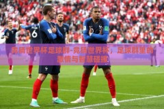竞猜世界杯足球群-竞猜世界杯，足球群里的激情与智慧碰撞