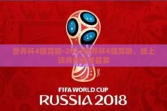 世界杯4强竞猜-2023世界杯4强竞猜，纸上谈兵的足球盛宴
