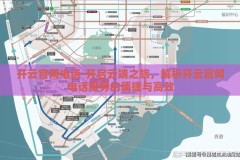 开云官网电话-开启云端之旅，解析开云官网电话服务的便捷与高效