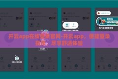 开云app在线登录官网-开云app，便捷登录指南，尽享舒适体验